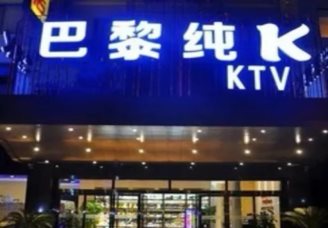 巴黎ktv消费价格点评