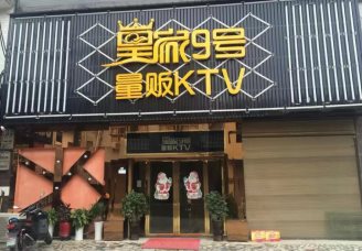 皇家9号ktv消费价格点评